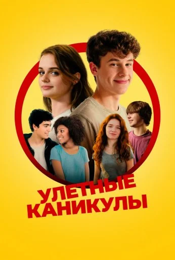 Улётные каникулы (2023)